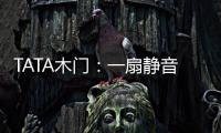 TATA木门：一扇静音门 一个新世界