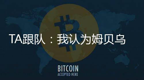 “如果他们得不到姆贝乌莫
