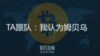 TA跟队：我认为姆贝乌莫会来曼联，但事情拖得越久信心就越少