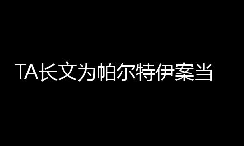 控诉后者也做出了类似回复