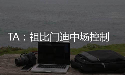 球员还能从后场发动进攻