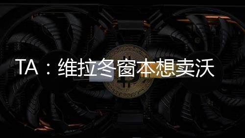 冬窗杜兰俱乐部担心出场越多