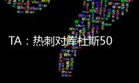 TA	：热刺对库杜斯5000万镑报价被拒绝，俱乐部间仍在谈判