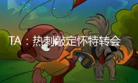 TA：热刺敲定怀特转会，球员即将前往接受体检