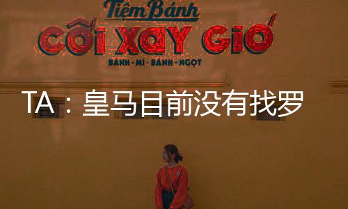 皇马如果罗德里戈离开