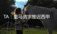 TA
：皇马请求推迟西甲首轮比赛，确保世俱杯后球员可以充分休息