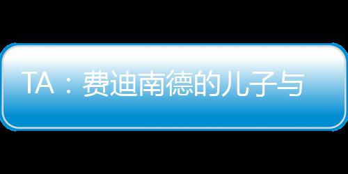 直播吧7月9日讯 据《TA》报道