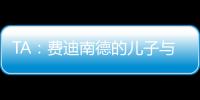 TA：费迪南德的儿子与布莱顿签下首份职业合同	，他在球队司职门将