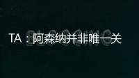 TA�
：阿森纳并非唯一关注罗德里戈的英超俱乐部