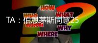 TA
：伯恩茅斯同意2500万英镑签夏切尔西门将佩特洛维奇	，签约5年