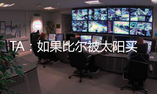 如果太阳队与比尔达成买断