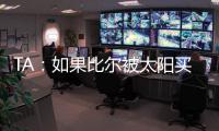 TA：如果比尔被太阳买断，快船将在比尔争夺战中处于领先地位