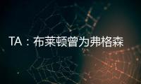 TA：布莱顿曾为弗格森标价1亿英镑，现在也没放弃他的潜力