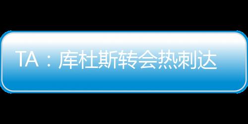 体检之后他将与热刺签约6年