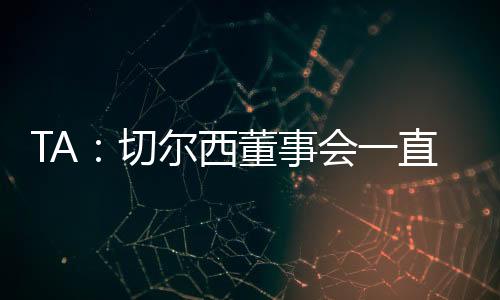 这不是切尔切蒂季前赛