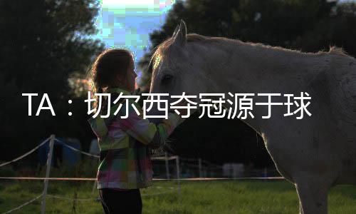 这是于球一个重要的比赛