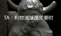 TA
	：利物浦球员需要时间缓解悲痛，他们会为了若塔去争取胜利