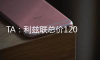 TA：利兹联总价1200万镑报价朗斯塔夫
，纽卡尚未回复