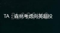 TA：森林考虑向英超投诉热刺违规接触怀特，但球员仍可能转会