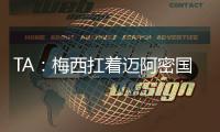 TA：梅西扛着迈阿密国际和国际足联前行，但足球终究是团队运动