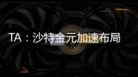 TA
：沙特金元加速布局全球足坛，2034世界杯主办再遭质疑