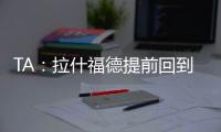 TA：拉什福德提前回到卡灵顿基地单独训练	，但无法与球队合练