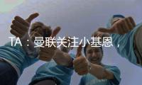 TA：曼联关注小基恩，他的5200万欧违约金条款7月15日过期