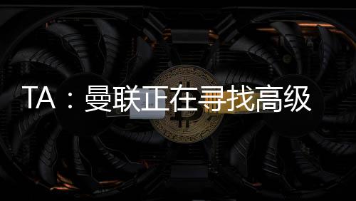 拉特克利夫明确表示