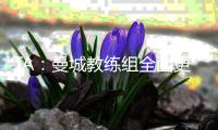 TA�：曼城教练组全面更新	
，彰显求变意愿
，为新赛季注入新活力