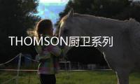 THOMSON厨卫系列新品发布会在广东佛山举行