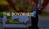 THE BOYZ前成员周鹤年性交易嫌疑被驳回 警方决定“不移交”