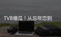 TVB爆瓜！从忘年恋到血染香江
，这对“顶流夫妇”怎么了
？
