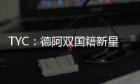 TYC：德阿双国籍新星入选阿根廷U17名单，曾为德国U17等梯队出战