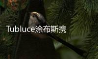 Tubluce涂布斯携手意大利设计师，共同为品质人居赋能