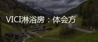 VICI淋浴房：体会方寸之间，穿越时光赏鉴