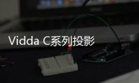 Vidda C系列投影新品官宣 超宽焦段，5月8号上市