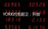 YORK约克厨卫

：开放式厨房，让烹饪成为家人交流的一种方式