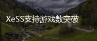 XeSS支持游戏数突破200款�！带来最高4倍帧率飞跃