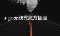 aigo无线充魔方插座：上班者的福音 商务出行的神器