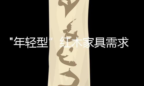 求增买家具别仅看消费材质