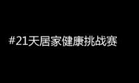 #21天居家健康挑战赛，兔宝宝再次破壁探索跨界新玩法