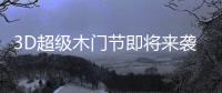 3D超级木门节即将来袭，气氛搞起来!