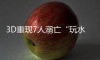 3D重现7人溺亡“玩水胜地”，多地网红坝进退两难