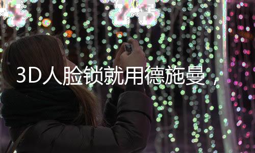 集合了可视
、脸锁报告中提到