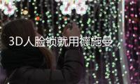 3D人脸锁就用德施曼	，大品牌更值得信赖