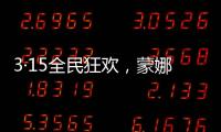 3·15全民狂欢，蒙娜丽莎瓷砖微笑服务惊喜送到家