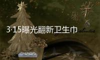 3·15曝光翻新卫生巾	、“香港大药房”产品非港产……丨周一健
