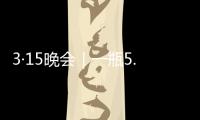 3·15晚会｜一瓶5.86万元	，揭秘听花酒