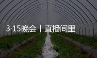 3·15晚会丨直播间里的“儿子”们，专骗老人买神药