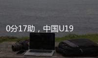 0分17助，中国U19男篮后卫杨溢刷新U19世界杯单场助攻纪录
